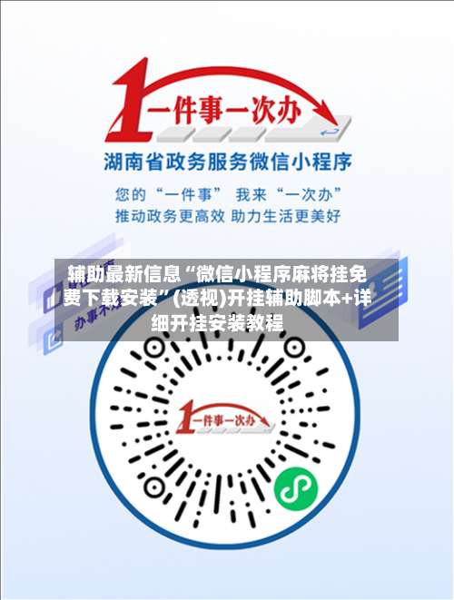 辅助最新信息“微信小程序麻将挂免费下载安装”(透视)开挂辅助脚本+详细开挂安装教程-第3张图片