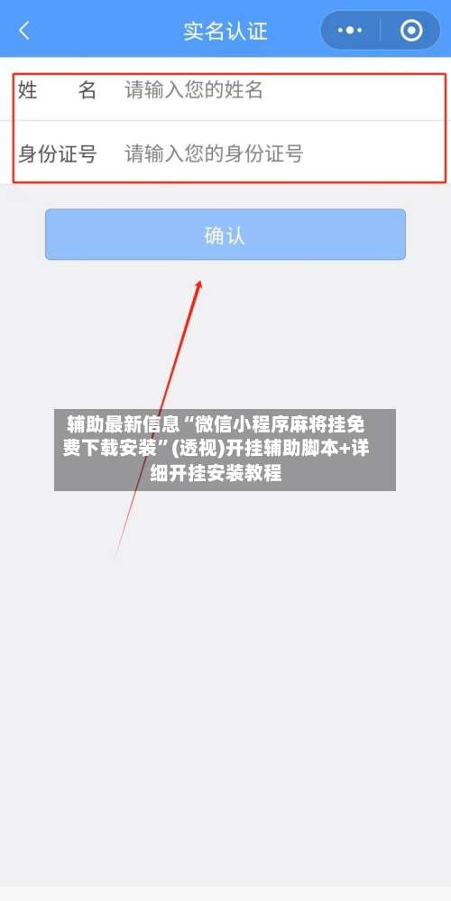 辅助最新信息“微信小程序麻将挂免费下载安装”(透视)开挂辅助脚本+详细开挂安装教程-第1张图片