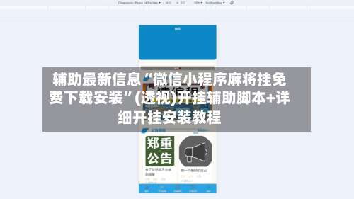 辅助最新信息“微信小程序麻将挂免费下载安装	”(透视)开挂辅助脚本+详细开挂安装教程-第2张图片