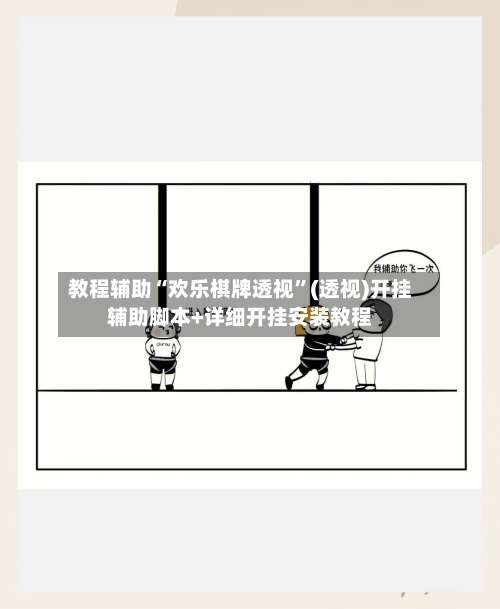 教程辅助“欢乐棋牌透视	”(透视)开挂辅助脚本+详细开挂安装教程-第3张图片