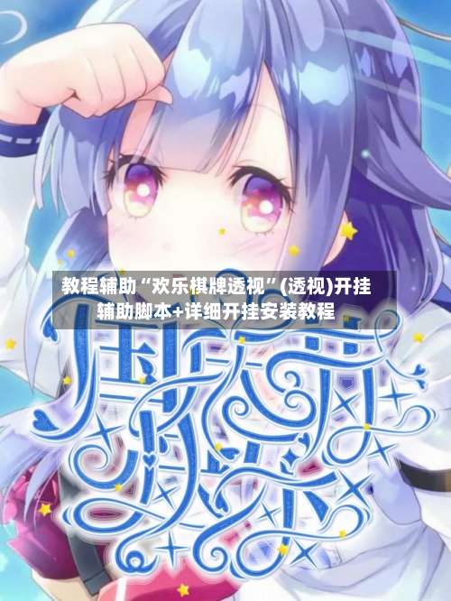 教程辅助“欢乐棋牌透视”(透视)开挂辅助脚本+详细开挂安装教程-第1张图片