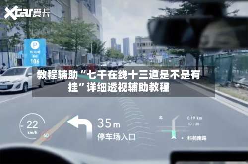 教程辅助“七千在线十三道是不是有挂”详细透视辅助教程-第1张图片