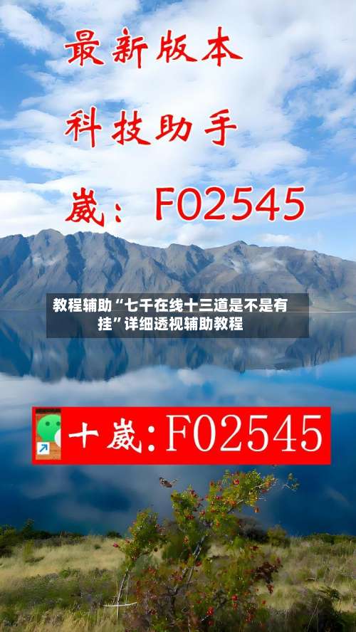 教程辅助“七千在线十三道是不是有挂	”详细透视辅助教程-第2张图片