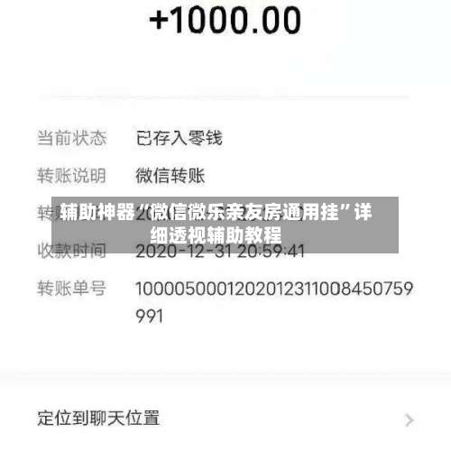 辅助神器“微信微乐亲友房通用挂	”详细透视辅助教程-第1张图片