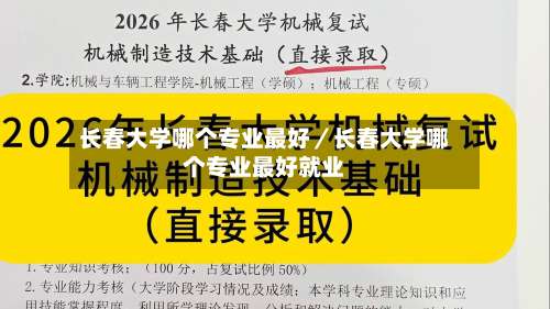 长春大学哪个专业最好／长春大学哪个专业最好就业-第1张图片