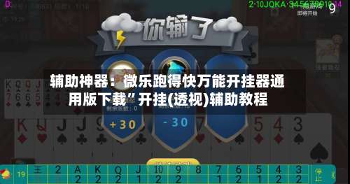 辅助神器：微乐跑得快万能开挂器通用版下载”开挂(透视)辅助教程-第2张图片