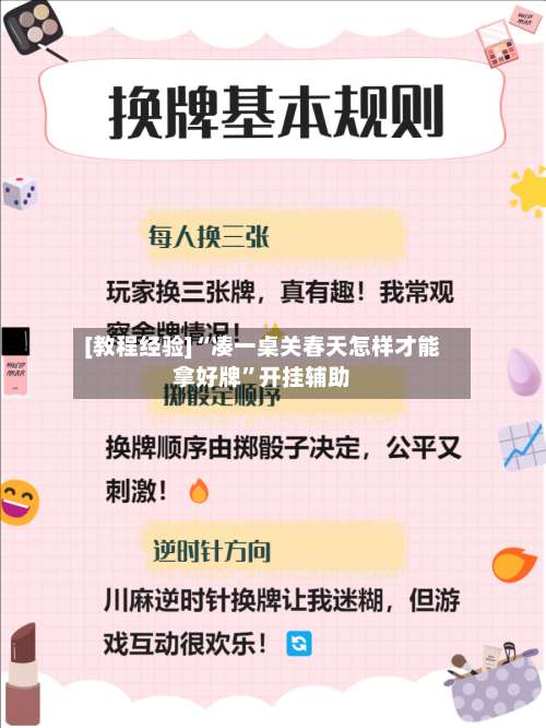 [教程经验]“凑一桌关春天怎样才能拿好牌	”开挂辅助-第1张图片