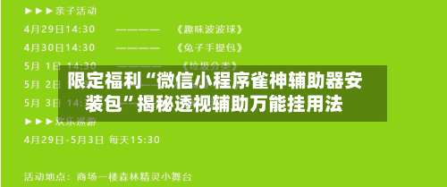 限定福利“微信小程序雀神辅助器安装包”揭秘透视辅助万能挂用法-第1张图片