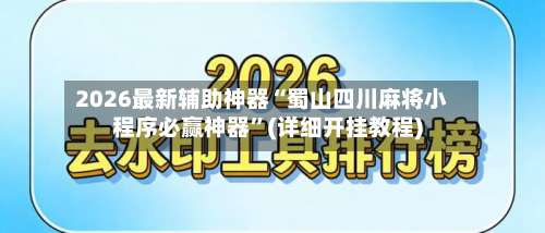 2026最新辅助神器“蜀山四川麻将小程序必赢神器”(详细开挂教程)-第1张图片
