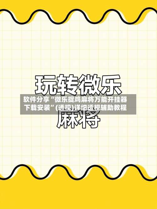 软件分享“微乐捉鸡麻将万能开挂器下载安装”(透视)详细透视辅助教程-第1张图片
