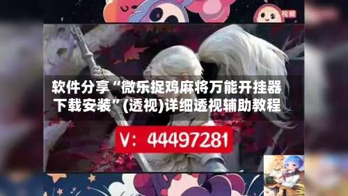 软件分享“微乐捉鸡麻将万能开挂器下载安装	”(透视)详细透视辅助教程-第2张图片