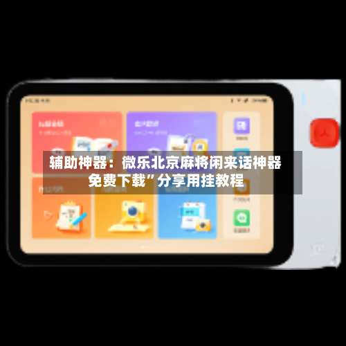 辅助神器：微乐北京麻将闲来话神器免费下载”分享用挂教程-第1张图片