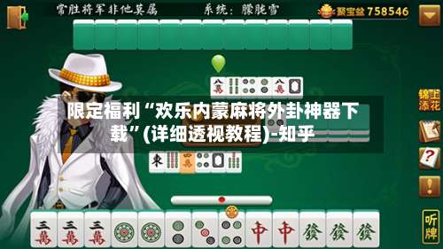 限定福利“欢乐内蒙麻将外卦神器下载”(详细透视教程)-知乎-第2张图片