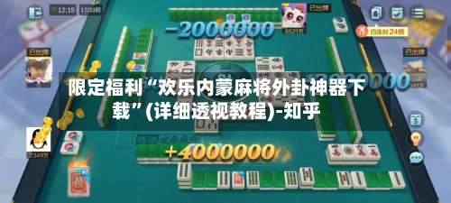 限定福利“欢乐内蒙麻将外卦神器下载	”(详细透视教程)-知乎-第1张图片