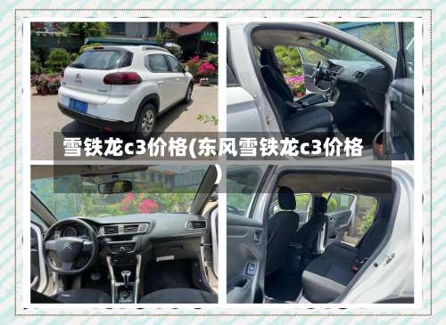 雪铁龙c3价格(东风雪铁龙c3价格)-第1张图片
