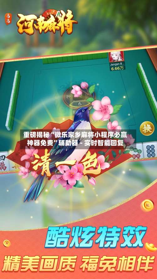 重磅揭秘“微乐家乡麻将小程序必赢神器免费	”辅助器 - 实时智能回复-第1张图片