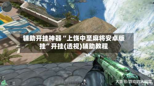 辅助开挂神器“上饶中至麻将安卓版挂”开挂(透视)辅助教程-第1张图片