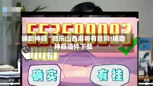 辅助神器“微乐山西麻将有挂吗!辅助神器插件下载-第2张图片