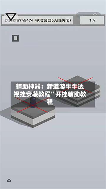 辅助神器：新道游牛牛透视挂安装教程	”开挂辅助教程-第2张图片