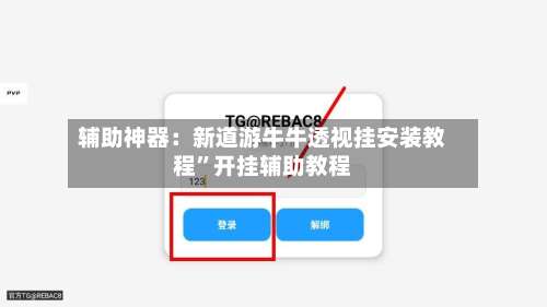 辅助神器：新道游牛牛透视挂安装教程”开挂辅助教程-第1张图片