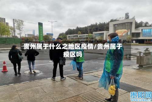 贵州属于什么之地区疫情/贵州属于疫区吗-第2张图片