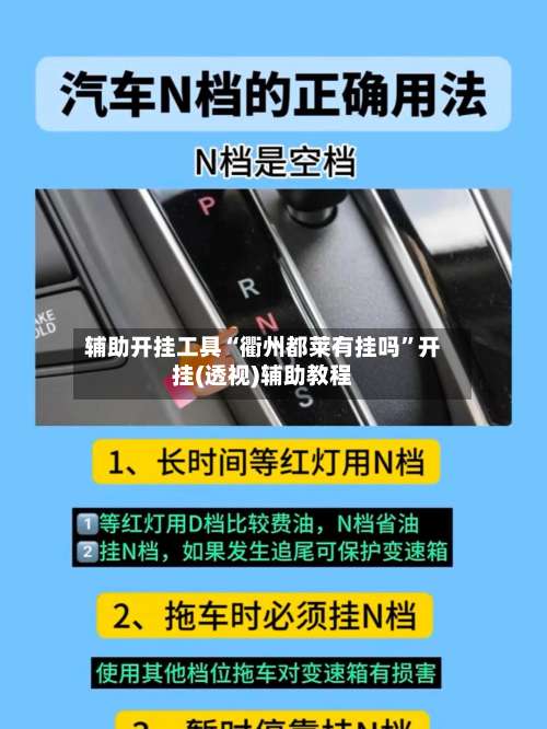 辅助开挂工具“衢州都莱有挂吗”开挂(透视)辅助教程-第3张图片