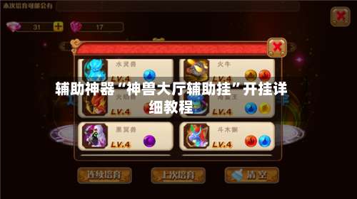 辅助神器“神兽大厅辅助挂	”开挂详细教程-第2张图片