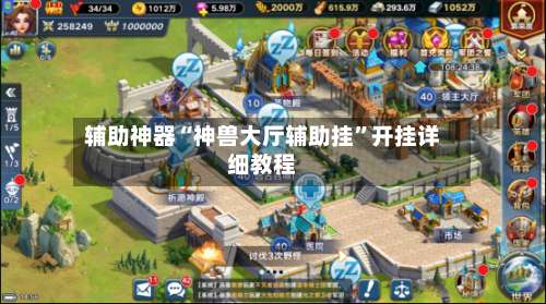 辅助神器“神兽大厅辅助挂”开挂详细教程-第1张图片