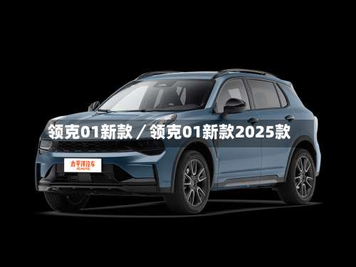 领克01新款/领克01新款2025款-第2张图片