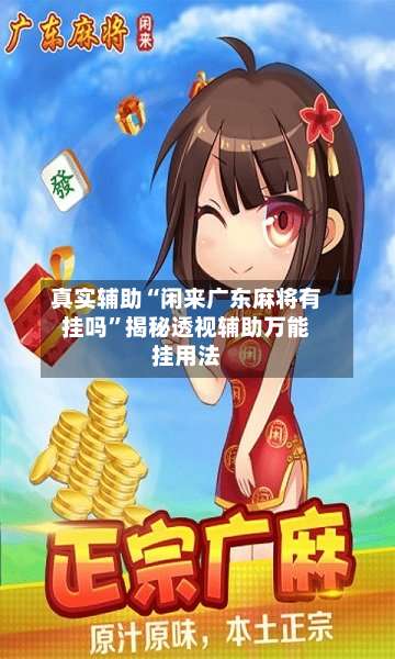 真实辅助“闲来广东麻将有挂吗”揭秘透视辅助万能挂用法-第1张图片