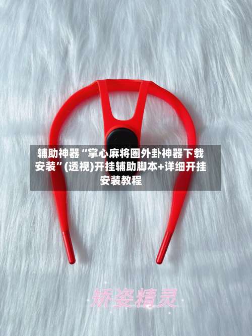 辅助神器“掌心麻将圈外卦神器下载安装”(透视)开挂辅助脚本+详细开挂安装教程-第2张图片