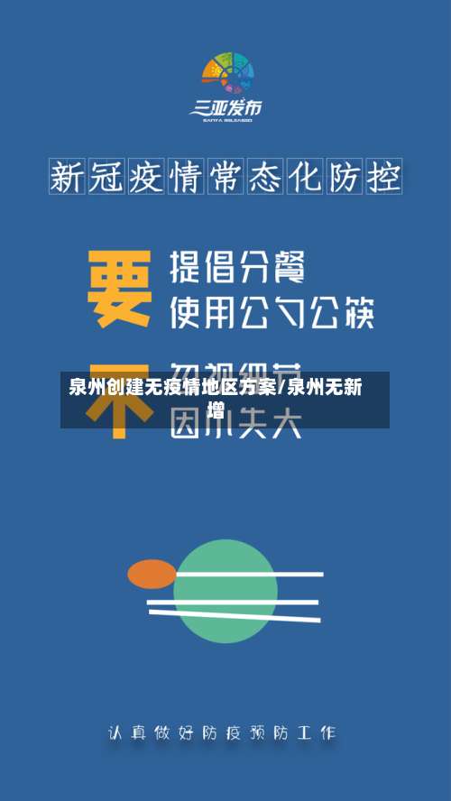 泉州创建无疫情地区方案/泉州无新增-第1张图片
