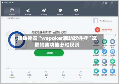 辅助神器“wepoker辅助软件挂	”掌握辅助功能必胜规则-第1张图片