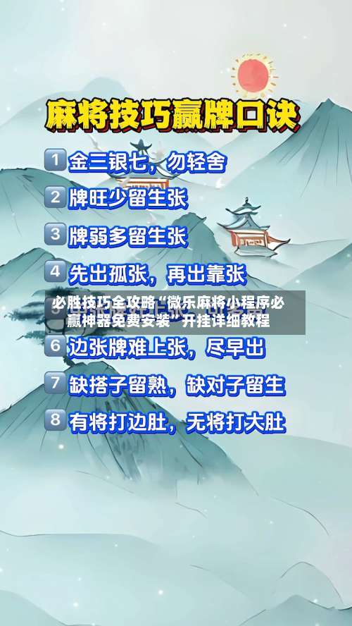 必胜技巧全攻略“微乐麻将小程序必赢神器免费安装	”开挂详细教程-第1张图片