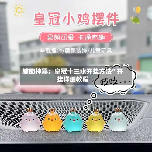 辅助神器：皇冠十三水开挂方法”开挂详细教程-第1张图片