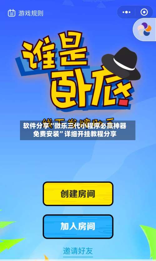 软件分享“微乐三代小程序必赢神器免费安装”详细开挂教程分享-第2张图片