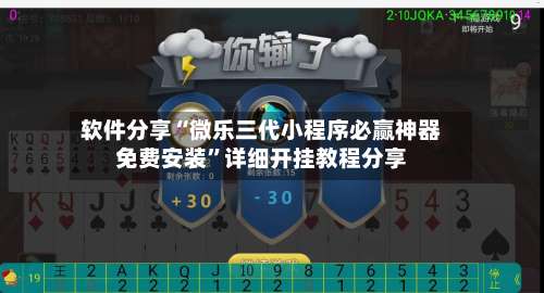 软件分享“微乐三代小程序必赢神器免费安装”详细开挂教程分享-第3张图片