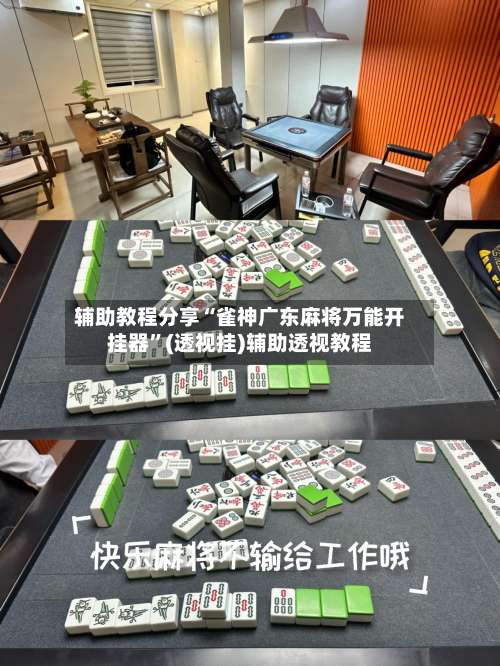 辅助教程分享“雀神广东麻将万能开挂器”(透视挂)辅助透视教程-第1张图片
