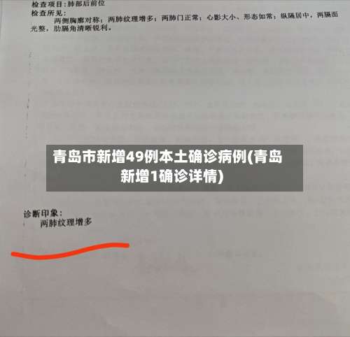 青岛市新增49例本土确诊病例(青岛新增1确诊详情)-第1张图片