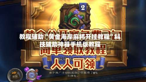教程辅助“黄金海岸麻将开挂教程”科技辅助神器手机版教程-第1张图片
