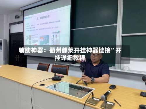 辅助神器：衢州都莱开挂神器链接	”开挂详细教程-第1张图片