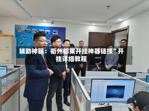 辅助神器：衢州都莱开挂神器链接”开挂详细教程-第2张图片