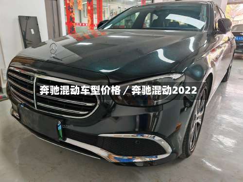 奔驰混动车型价格／奔驰混动2022-第1张图片