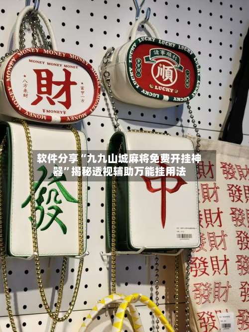 软件分享“九九山城麻将免费开挂神器”揭秘透视辅助万能挂用法-第3张图片