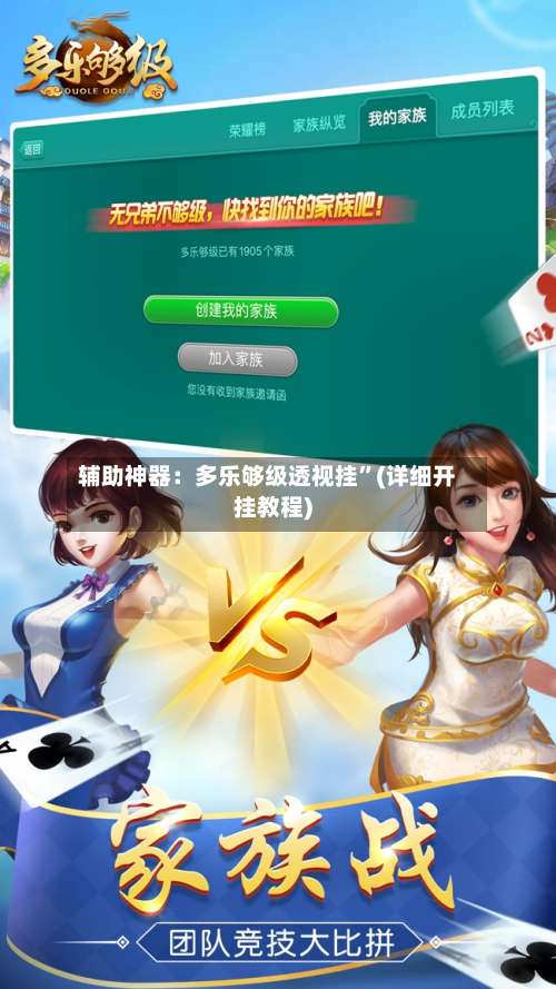 辅助神器：多乐够级透视挂”(详细开挂教程)-第2张图片