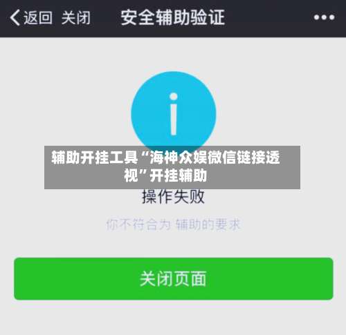 辅助开挂工具“海神众娱微信链接透视”开挂辅助-第1张图片