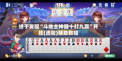 终于发现“斗地主神器十打九赢”开挂(透视)辅助教程-第2张图片