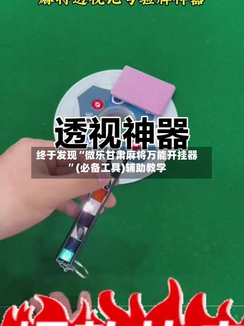 终于发现“微乐甘肃麻将万能开挂器”(必备工具)辅助教学-第2张图片