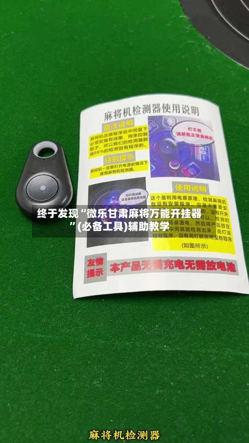 终于发现“微乐甘肃麻将万能开挂器”(必备工具)辅助教学-第1张图片