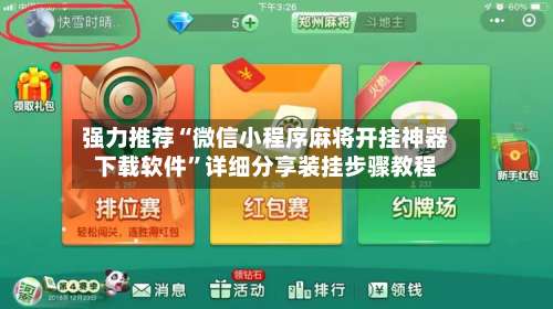 强力推荐“微信小程序麻将开挂神器下载软件”详细分享装挂步骤教程-第2张图片